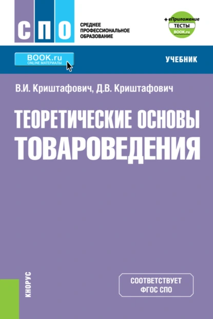 Обложка книги Теоретические основы товароведения и еПриложение: Тесты. (СПО). Учебник., Валентина Ивановна Криштафович