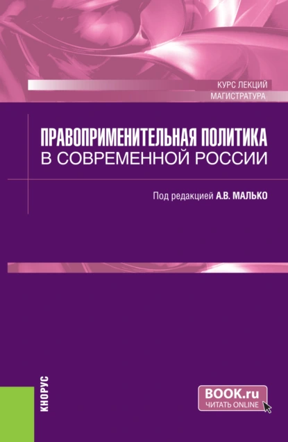 Обложка книги Правоприменительная политика в современной России. (Магистратура). Курс лекций., Александр Васильевич Малько