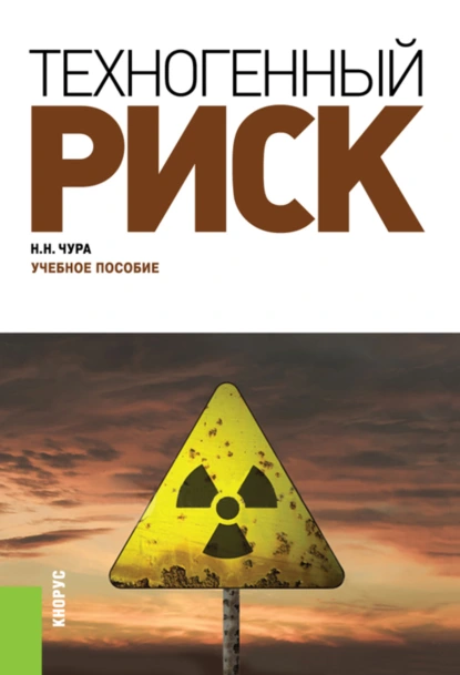 Обложка книги Техногенный риск. (Бакалавриат, Специалитет). Учебное пособие., Владимир Аркадьевич Девисилов