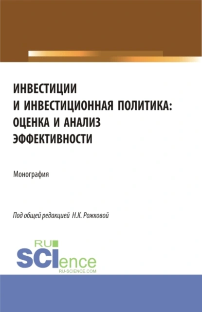 Обложка книги Инвестиции и инвестиционная политика: оценка и анализ эффективности. (Бакалавриат, Магистратура). Монография., Ульяна Юрьевна Блинова