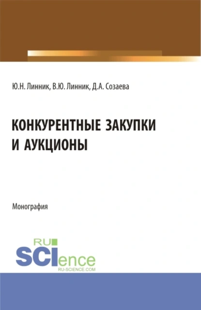 Обложка книги Конкурентные закупки и аукционы. (Бакалавриат, Магистратура). Монография., Юрий Николаевич Линник