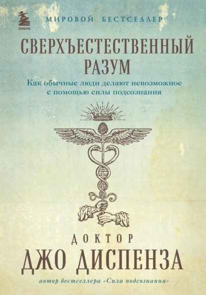 Обложка книги Сверхъестественный разум. Как обычные люди делают невозможное с помощью силы подсознания, Джо Диспенза