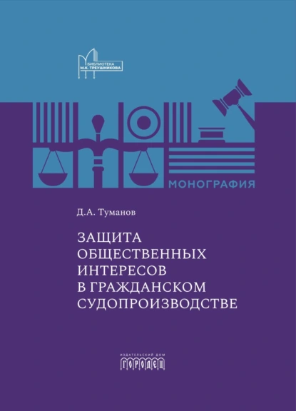 Обложка книги Защита общественных интересов в гражданском судопроизводстве, Дмитрий Александрович Туманов