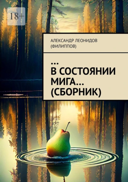 Обложка книги …В состоянии мига… (сборник), Александр Леонидов (Филиппов)