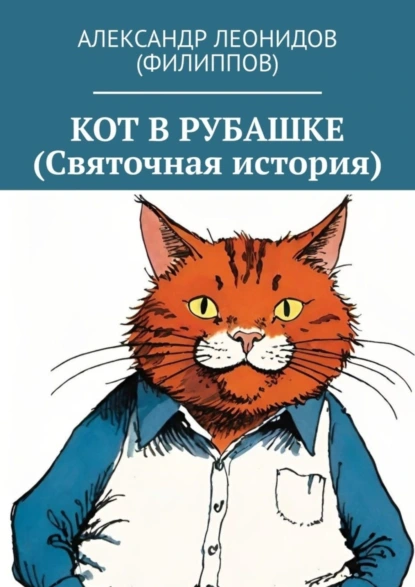 Обложка книги Кот в рубашке (Святочная история), Александр Леонидов (Филиппов)