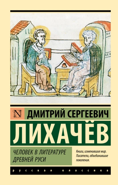 Обложка книги Человек в литературе Древней Руси, Дмитрий Лихачев