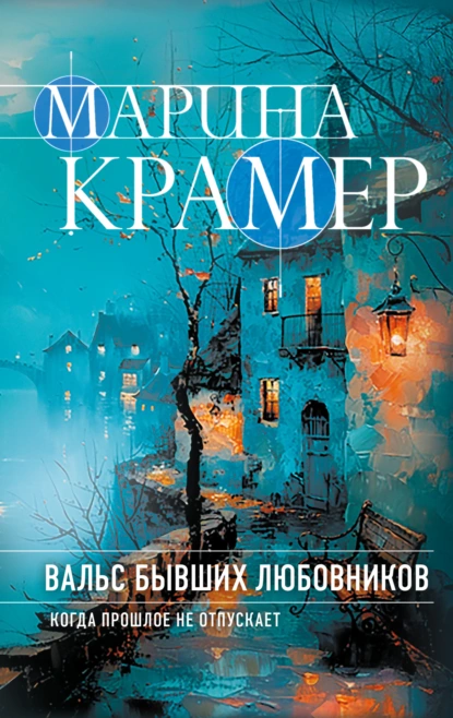 Обложка книги Вальс бывших любовников, Марина Крамер