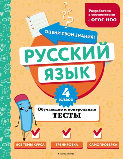 Обложка книги Русский язык. Обучающие и контрольные тесты. 4 класс, Т. В. Бабушкина