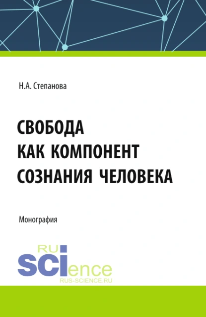 Обложка книги Свобода как компонент сознания человека. (Аспирантура, Бакалавриат, Магистратура). Монография., Наталья Алексеевна Степанова