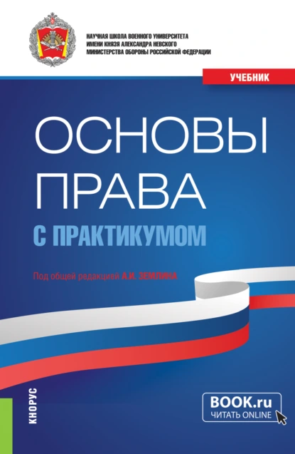 Обложка книги Основы права (с практикумом). (Бакалавриат, Магистратура, Специалитет). Учебник., Александр Игоревич Землин