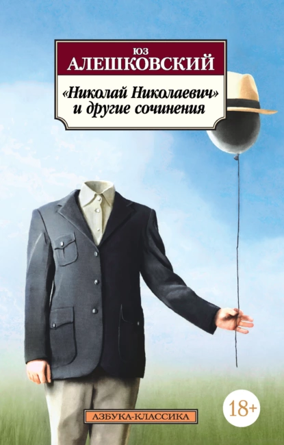 Обложка книги «Николай Николаевич» и другие сочинения, Юз Алешковский