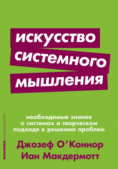 Обложка книги Искусство системного мышления. Необходимые знания о системах и творческом подходе к решению проблем, Джозеф О'Коннор