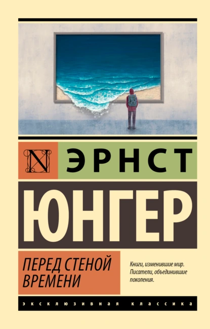 Обложка книги Перед стеной времени, Эрнст Юнгер