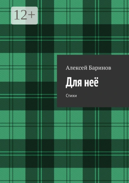 Обложка книги Для неё. Стихи, Алексей Баринов