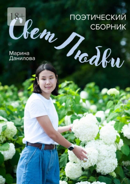 Обложка книги Свет любви. Поэтический сборник, Марина Данилова