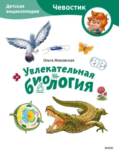 Занимательная биология. Увлекательная биология. (1967). Увлекательная биология. Увлекательная биология.