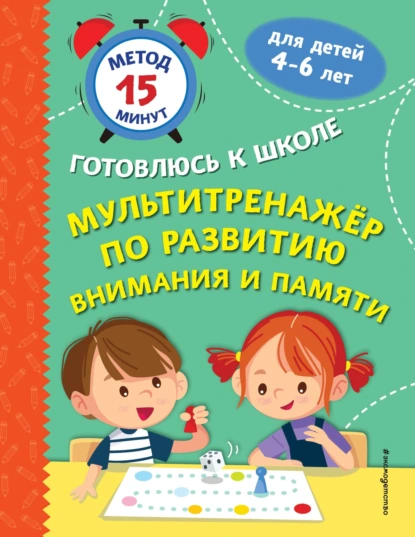 Обложка книги Мультитренажер по развитию внимания и памяти, Софья Тимофеева