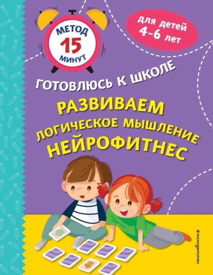 Обложка книги Развиваем логическое мышление. Нейрофитнес, Софья Тимофеева