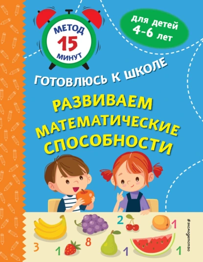 Обложка книги Развиваем математические способности, Софья Тимофеева