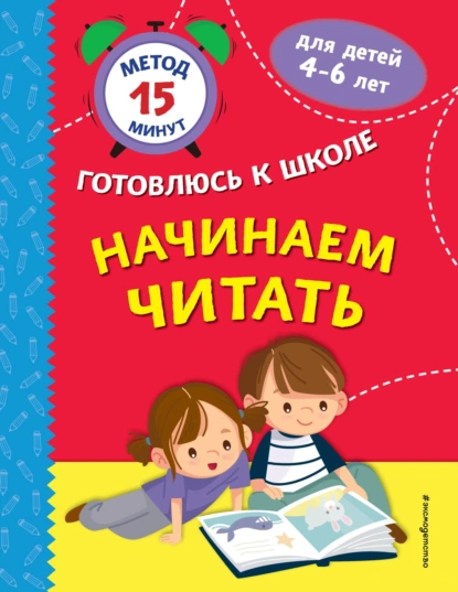 Обложка книги Начинаем читать, Софья Тимофеева