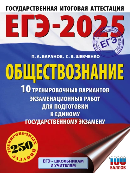 Обложка книги ЕГЭ-2025. Обществознание. 10 тренировочных вариантов экзаменационных работ для подготовки к единому государственному экзамену, П. А. Баранов