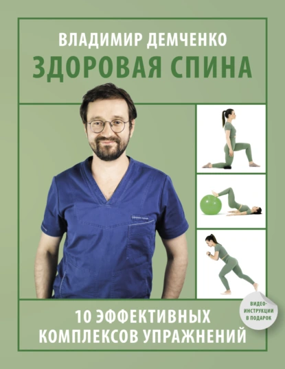 Обложка книги Здоровая спина. 10 эффективных комплексов упражнений, Владимир Демченко