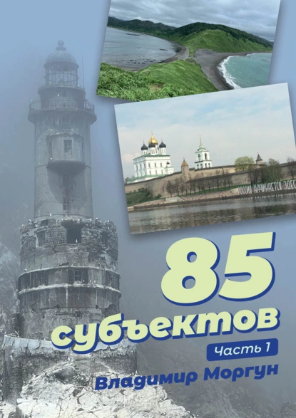 Обложка книги 85 субъектов. Часть 1, Владимир Моргун