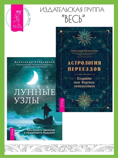 Обложка книги Астрология переездов: создайте свое будущее, путешествуя. Лунные узлы в гороскопе: предсказания судьбы, Селеста Тиль