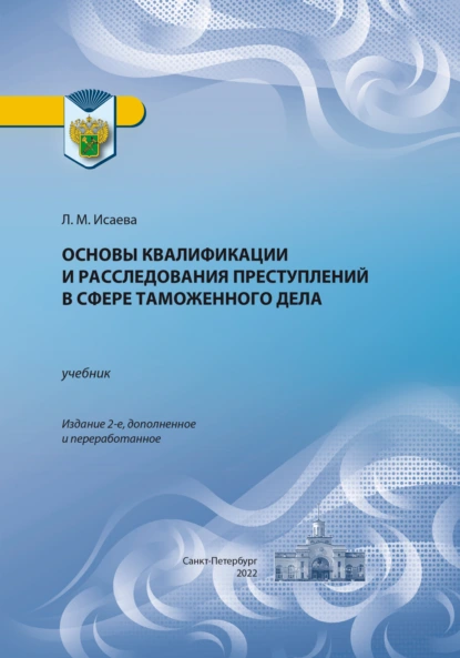 Обложка книги Основы квалификации и расследования преступлений в сфере таможенного дела, Л. М. Исаева