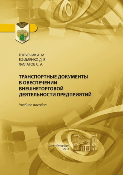 Обложка книги Транспортные документы в обеспечении внешнеторговой деятельности предприятия, Д. Б. Ефименко