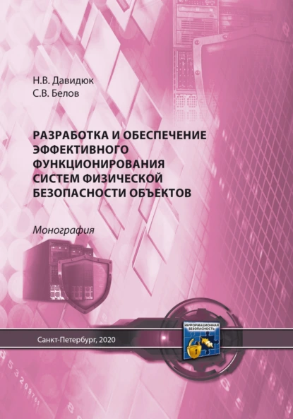 Обложка книги Разработка и обеспечение эффективного функционирования систем физической безопасности объектов, С. В. Белов