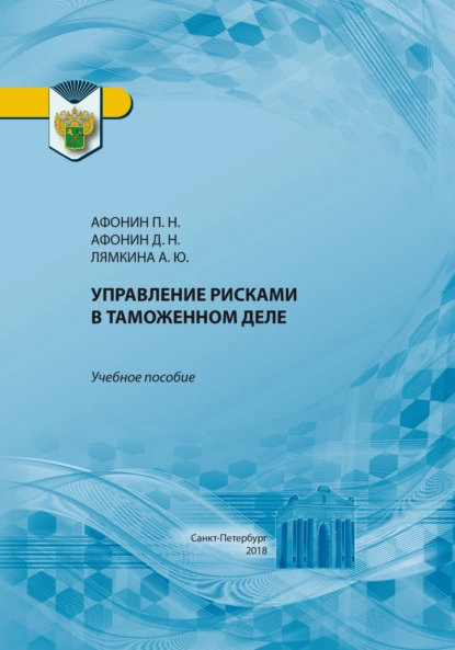 Обложка книги Управление рисками в таможенном деле, Дмитрий Николаевич Афонин