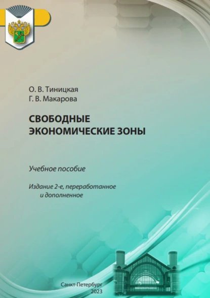 Обложка книги Свободные экономические зоны, Г. В. Макарова