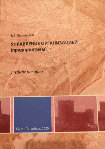 Обложка книги Управление организацией (предприятием), Валерий Владимирович Лихолетов