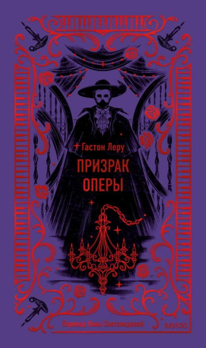 Обложка книги Призрак Оперы, Гастон Леру