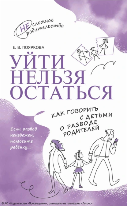 Обложка книги Уйти нельзя остаться. Как говорить с детьми о разводе родителей, Елена Пояркова