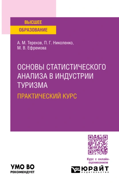 Обложка книги Основы статистического анализа в индустрии туризма. Практический курс. Учебное пособие для вузов, Андрей Михайлович Терехов