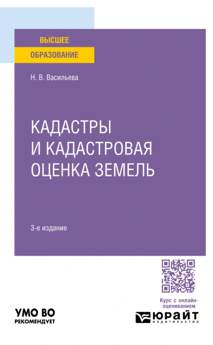 Обложка книги Кадастры и кадастровая оценка земель 3-е изд., пер. и доп. Учебное пособие для вузов, Наталья Владимировна Васильева