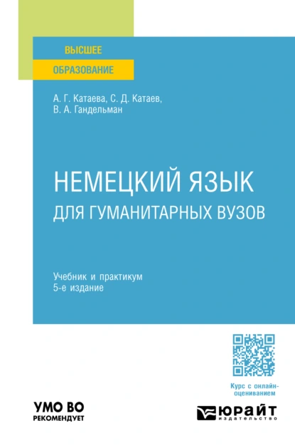 Обложка книги Немецкий язык для гуманитарных вузов 5-е изд. Учебник и практикум для вузов, Сергей Дмитриевич Катаев