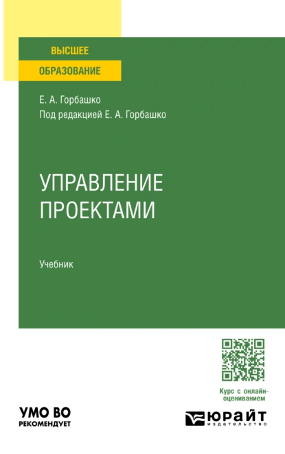 Обложка книги Управление проектами. Учебник для вузов, Наталья Юрьевна Четыркина