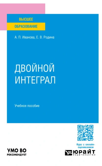 Обложка книги Двойной интеграл. Учебное пособие для вузов, Александра Петровна Иванова