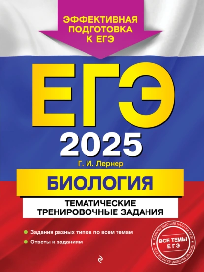 Обложка книги ЕГЭ-2025. Биология. Тематические тренировочные задания, Г. И. Лернер