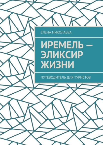 Обложка книги Иремель – эликсир жизни. Путеводитель для туристов, Елена Александровна Николаева