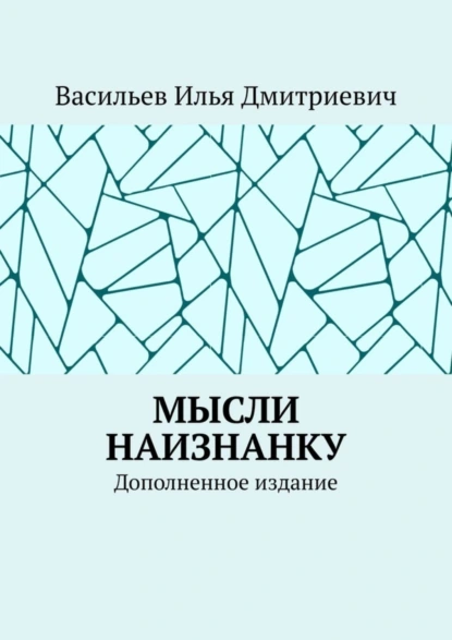 Обложка книги Мысли наизнанку. Дополненное издание, Илья Дмитриевич Васильев