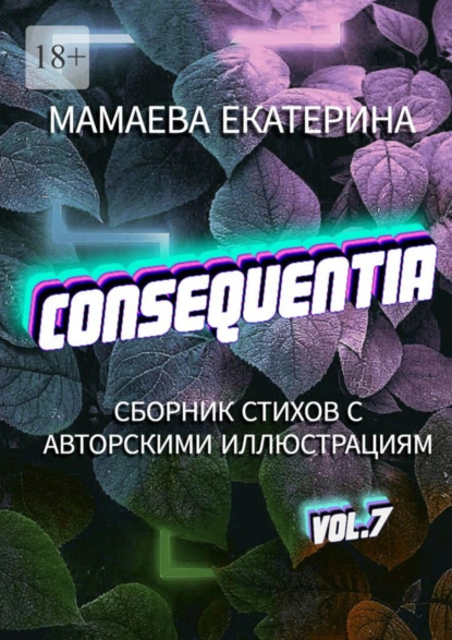 Обложка книги Consequentia, Екатерина Мамаева