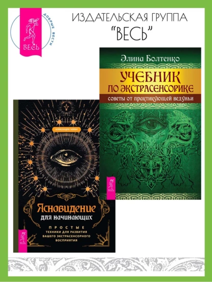 Обложка книги Ясновидение для начинающих: Простые техники для развития вашего экстрасенсорного восприятия. Учебник по экстрасенсорике: Советы от практикующей ведуньи, Александра Чоран