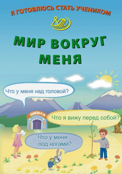 Обложка книги Я готовлюсь стать учеником. Мир вокруг меня, Е. В. Волкова