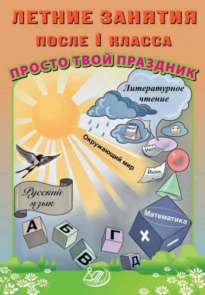 Обложка книги Летние занятия после 1 класса. Просто твой праздник, О. В. Федоскина