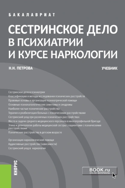 Обложка книги Сестринское дело в психиатрии и курсе наркологии. (Бакалавриат). Учебник., Наталия Николаевна Петрова