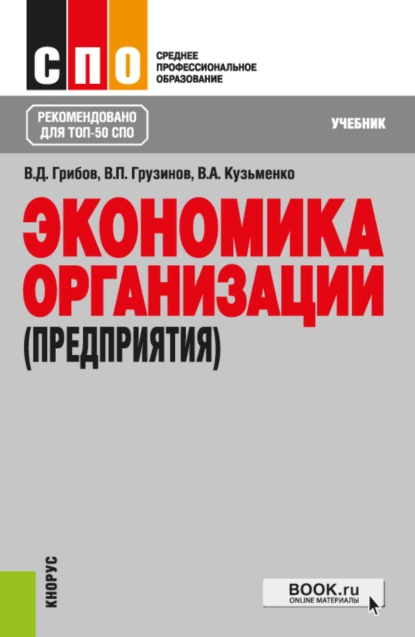 Обложка книги Экономика организации (предприятия). (СПО). Учебник., Владимир Дмитриевич Грибов